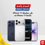 Promotional ad for the Apple iPhone 17 series at great prices at Jarir Bookstore Qatar.